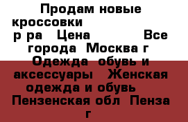 Продам новые кроссовки New Balance 38-39 р-ра › Цена ­ 5 000 - Все города, Москва г. Одежда, обувь и аксессуары » Женская одежда и обувь   . Пензенская обл.,Пенза г.